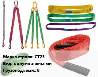 Строп текстильный СТ23 с двумя звеньями Грузопод.:8